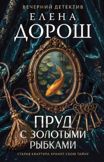 «Пруд с золотыми рыбками» — Елена Дорош