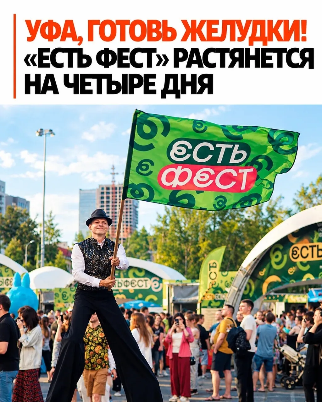 🍕 Четыре дня есть и не стесняться! В Уфе расширяют «ЕСТЬ ФЕСТ»