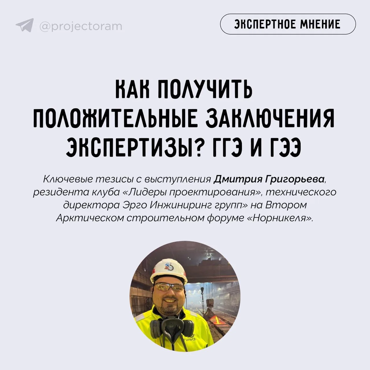 Как получить положительные заключения ГГЭ и ГЭЭ