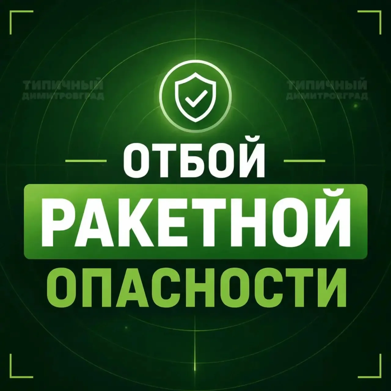 ❗️Снят режим «Ракетная опасность» на территории Ульяновской области.