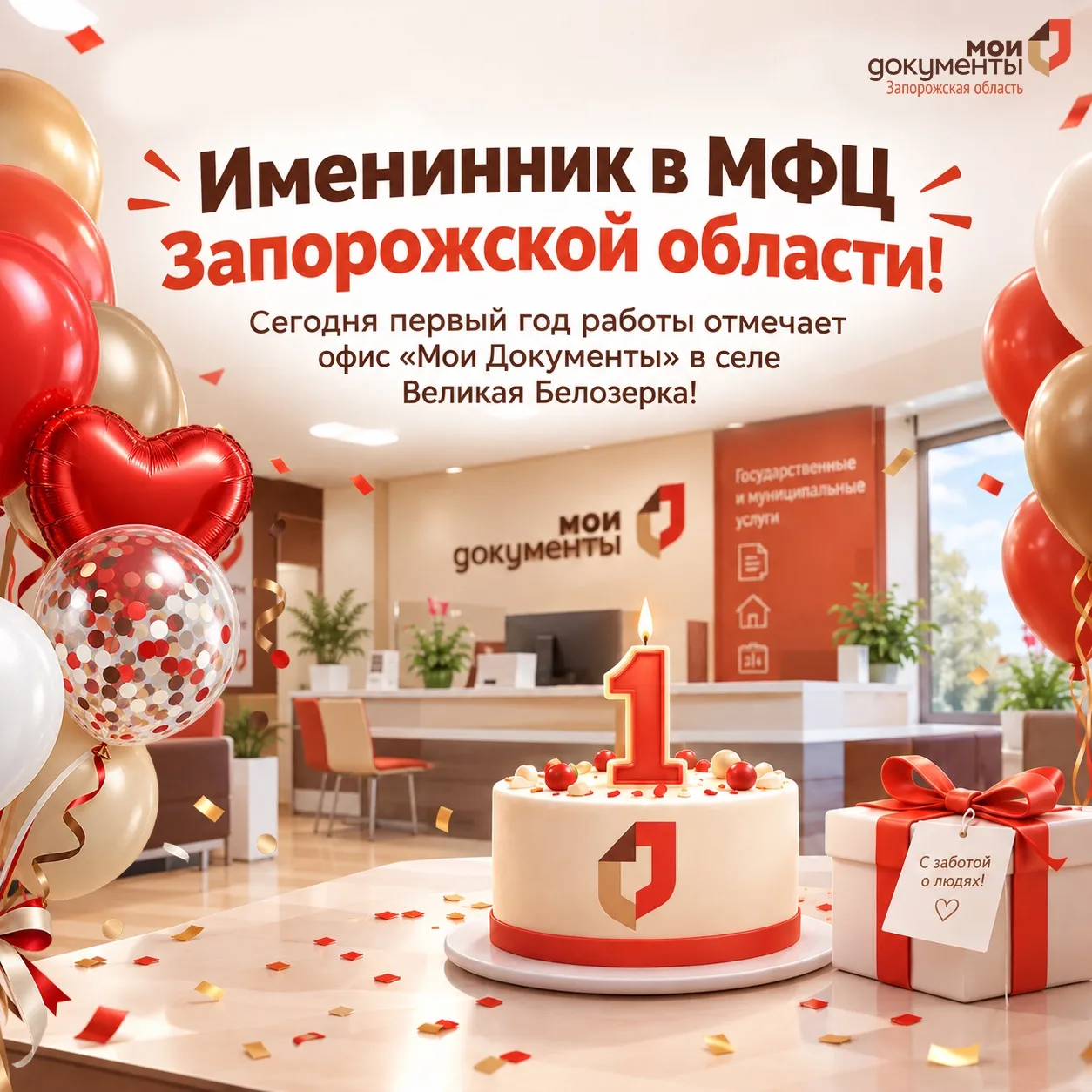 Именинник в МФЦ Запорожской области!