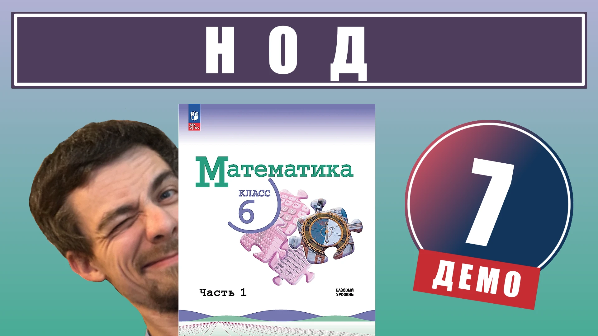 7. Наибольший общий делитель