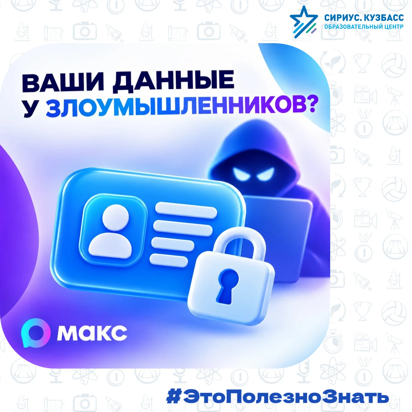 Мошенники знают ваши данные?