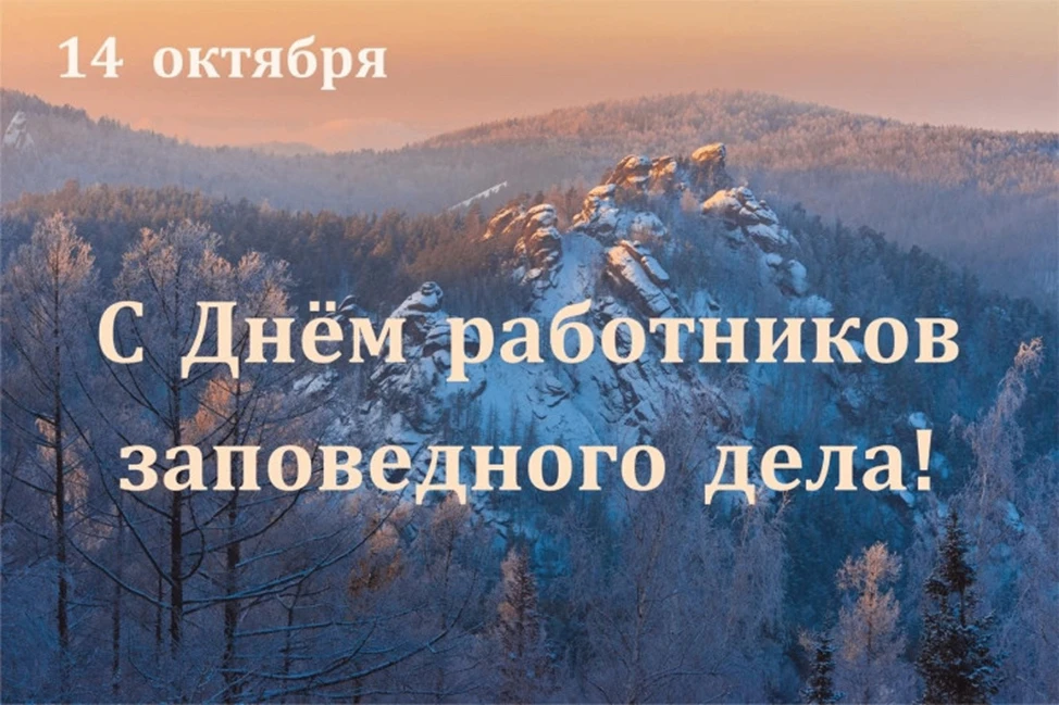 🌲 С Днём работников заповедного дела! Хранители нашей природной сокровищницы! 🐾Сегодн...