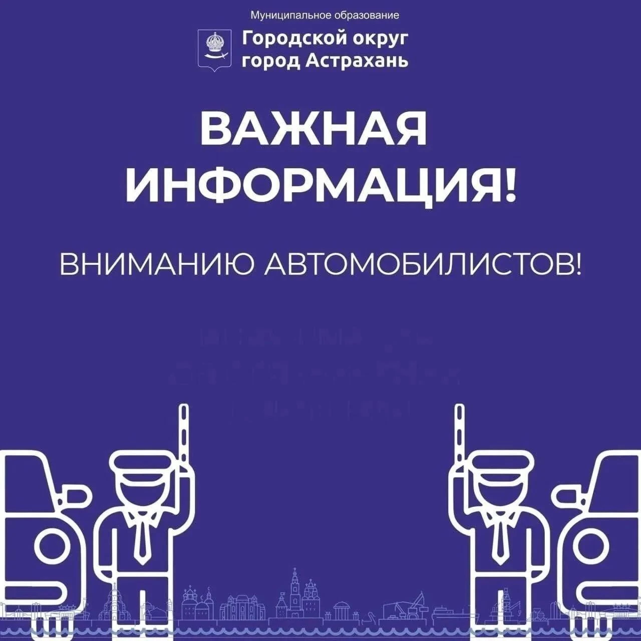 Вниманию автомобилистов! Важная информация об ограничении движения и остановок в Астрахани