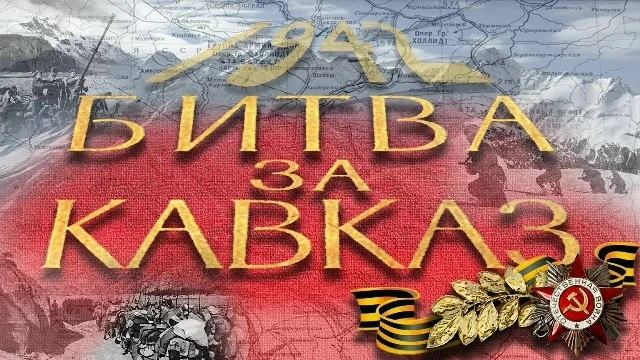 9 ОКТЯБРЯ ДЕНЬ РАЗГРОМА СОВЕТСКИМИ ВОЙСКАМИ НЕМЕЦКО-ФАШИСТСКИХ ВОЙСК В БИТВЕ ЗА КАВКАЗ ...