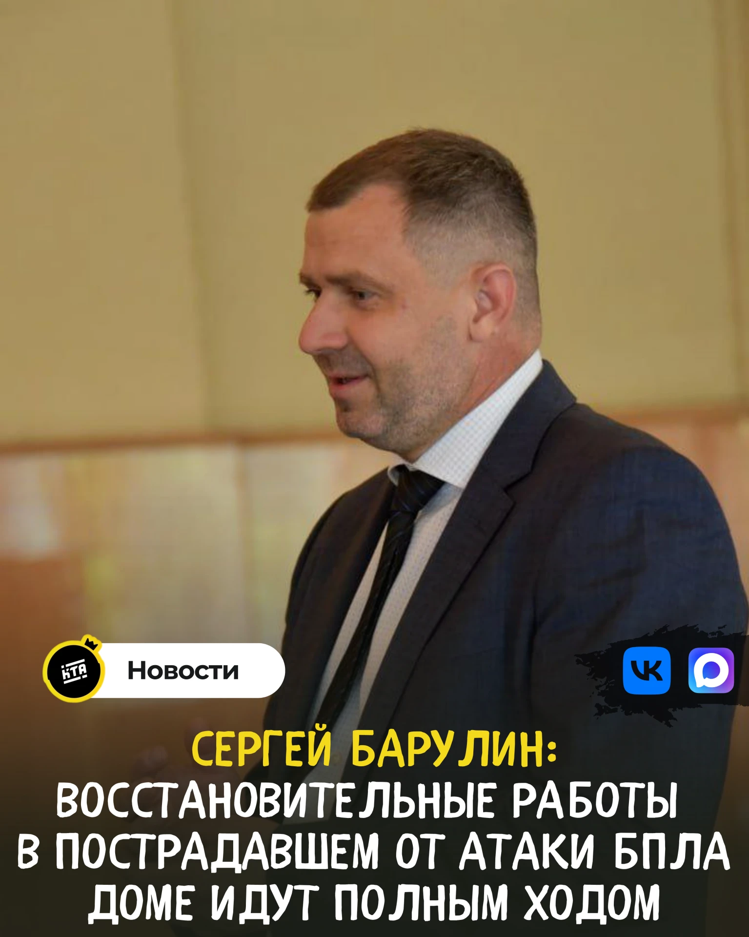 Сергей Барулин: работы в пострадавшем от атаки БПЛА доме идут полным ходом 🏗️🏠