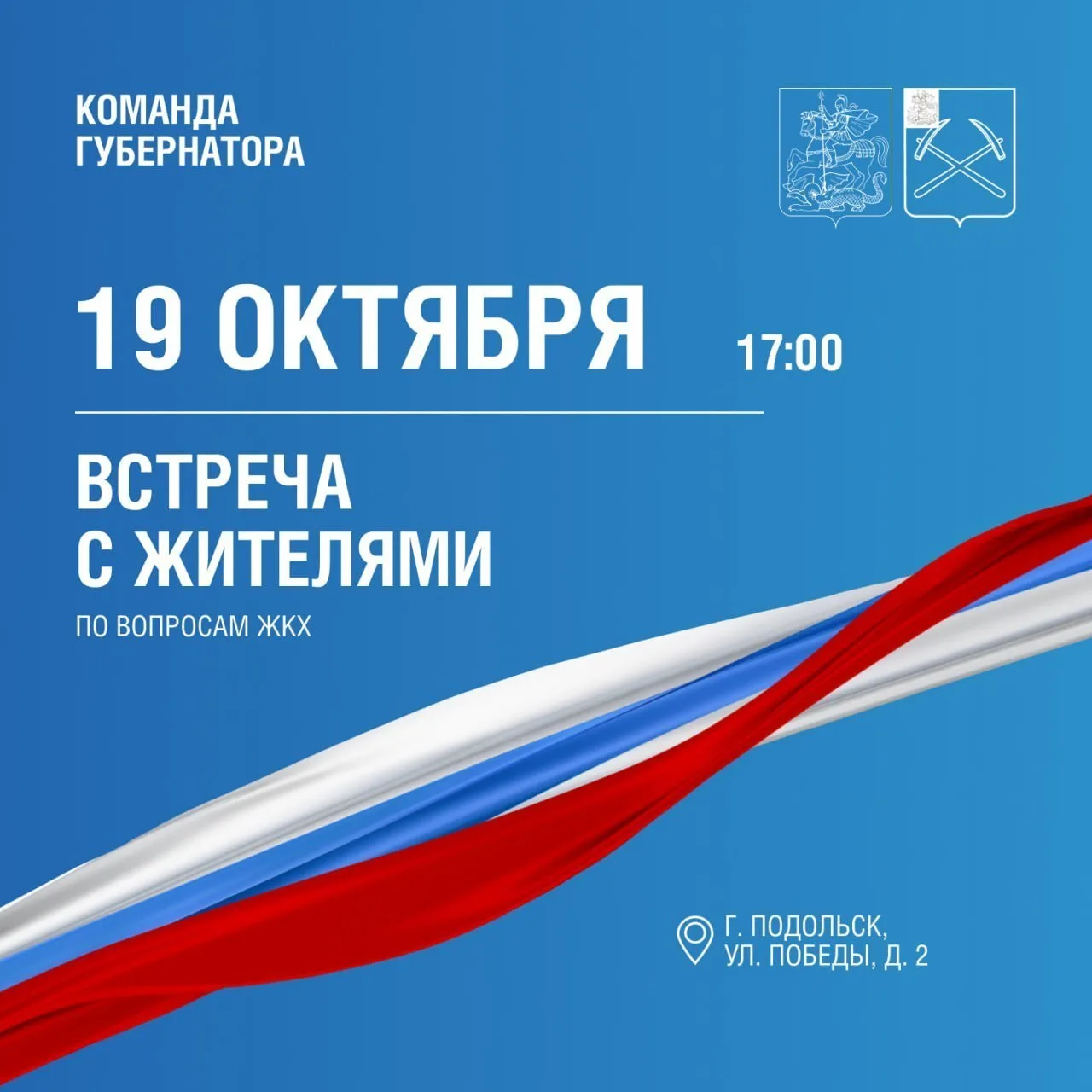 Жители Подольска, в понедельник, 19 октября, пройдет встреча с представителями ЖКХ и ре...