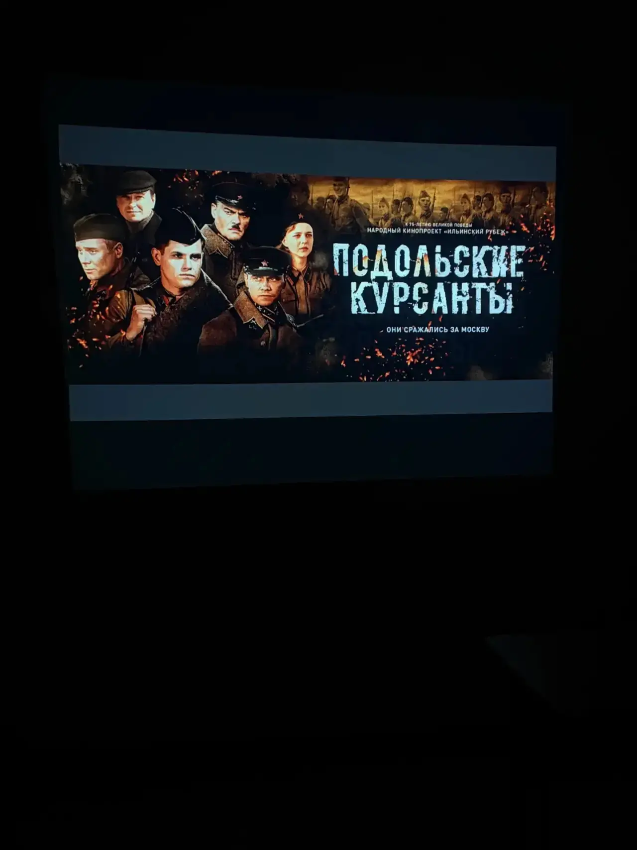 🎬 Память, мужество и героизм: кинопоказ в общежитии № 7