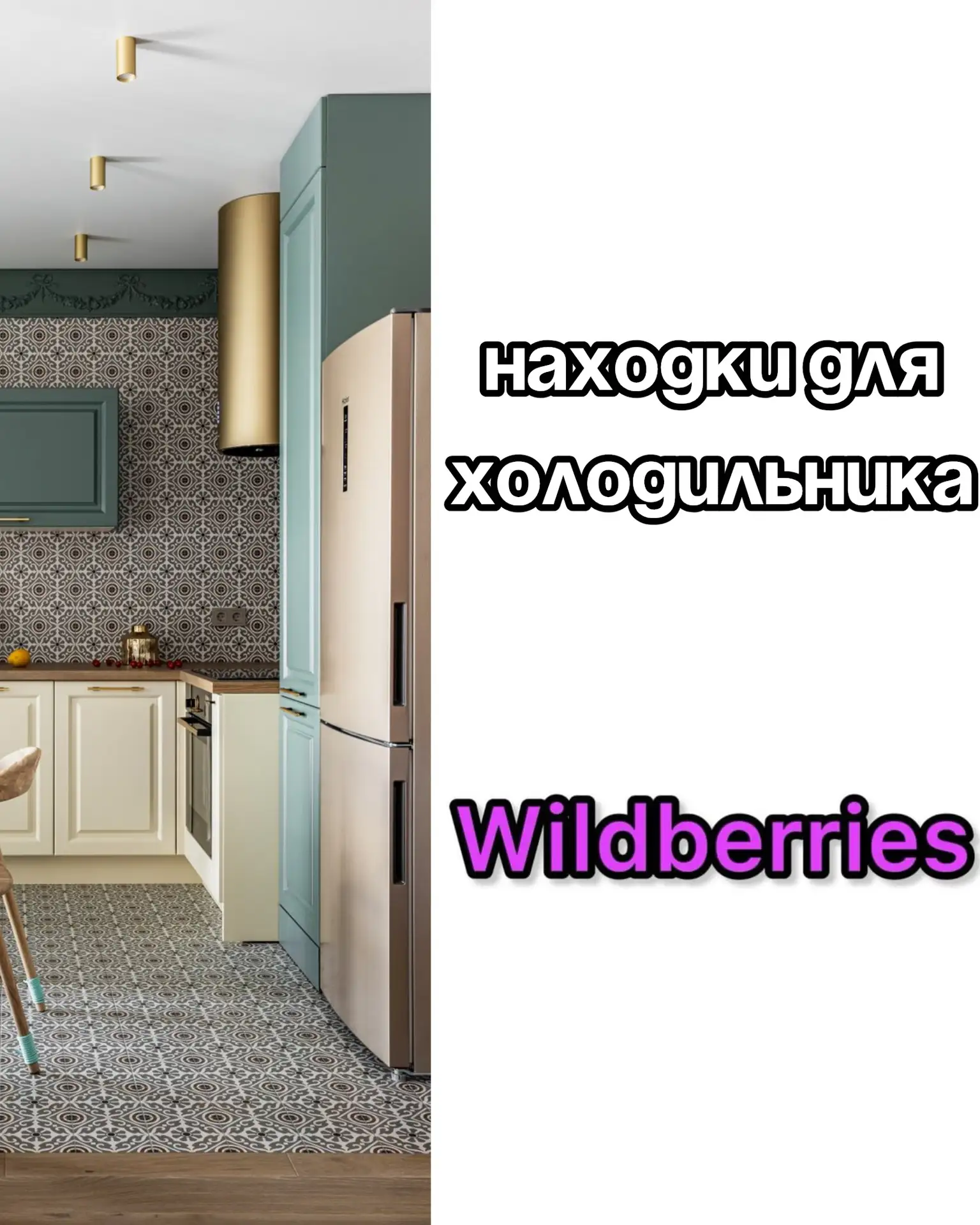 🔥Находки для холодильника на Wildberries