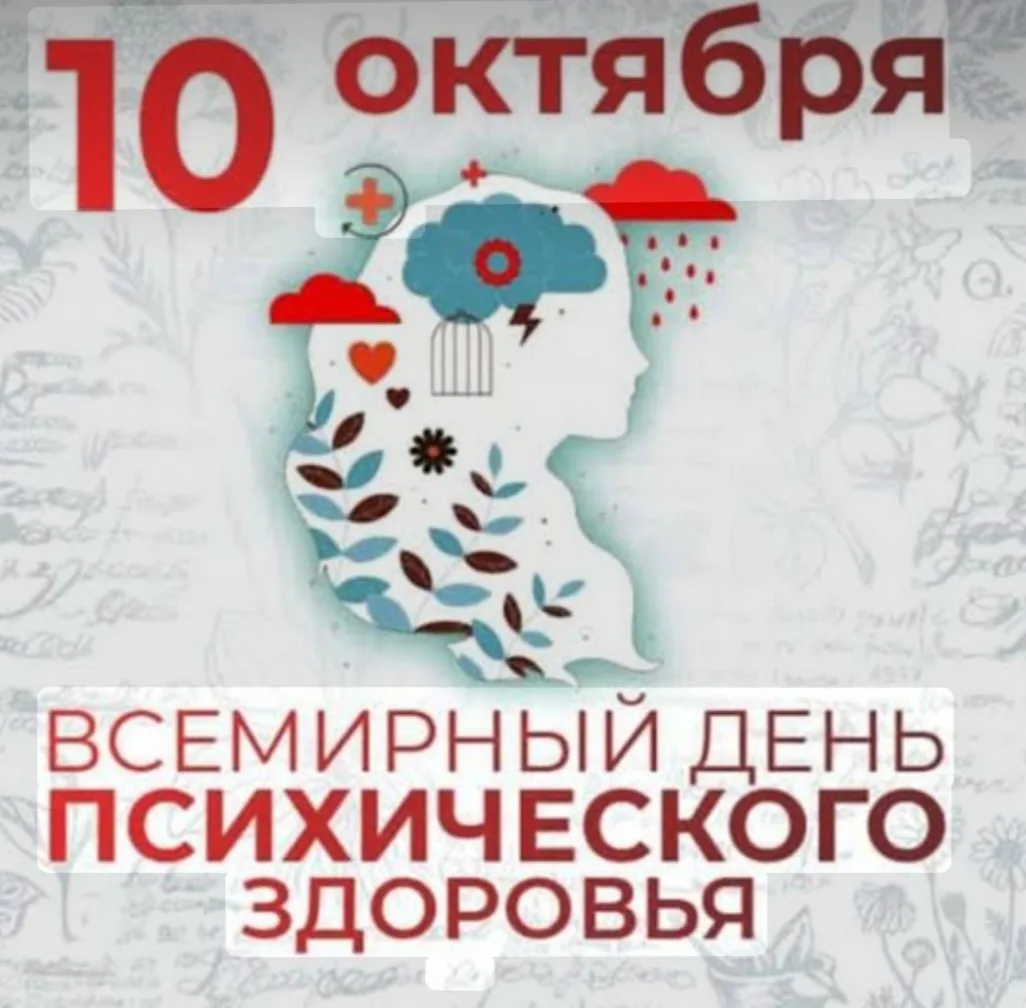 Психическое здоровье — неотъемлемая часть общего состояния здоровья