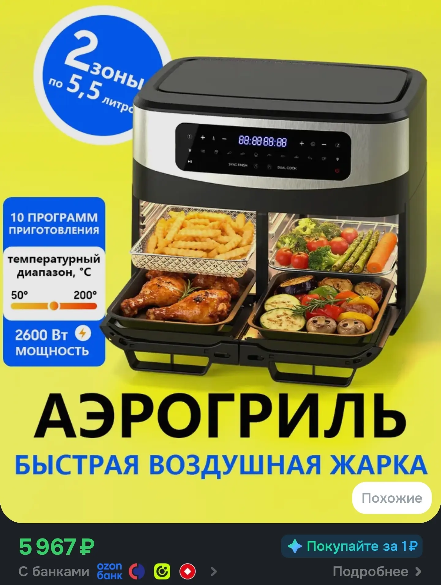 Аэрогриль 12 л 2600 Вт 2 чаши 2 ТЭНа,10 Авто-программ,прозрачное окно для наблюдения,Се...