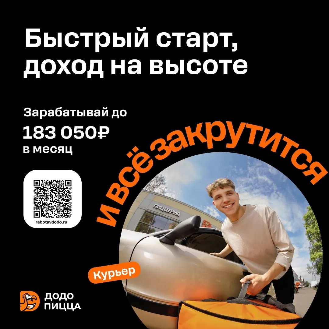 🚗 Приглашаем курьеров в Додо Пиццу