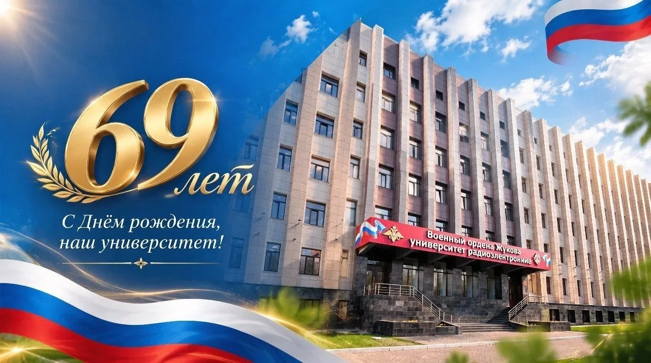 Военному университету радиоэлектроники в Череповце — 69 лет