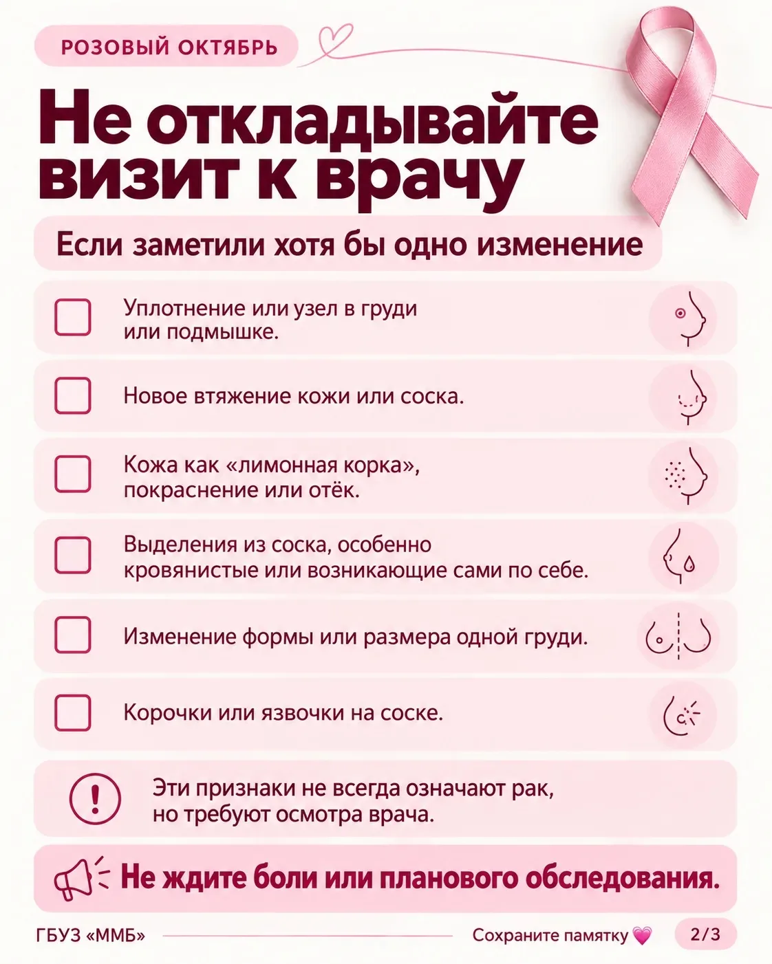 ✅ РОЗОВЫЙ ОКТЯБРЬ: ЧЕК-ЛИСТ САМООБСЛЕДОВАНИЯ ГРУДИ