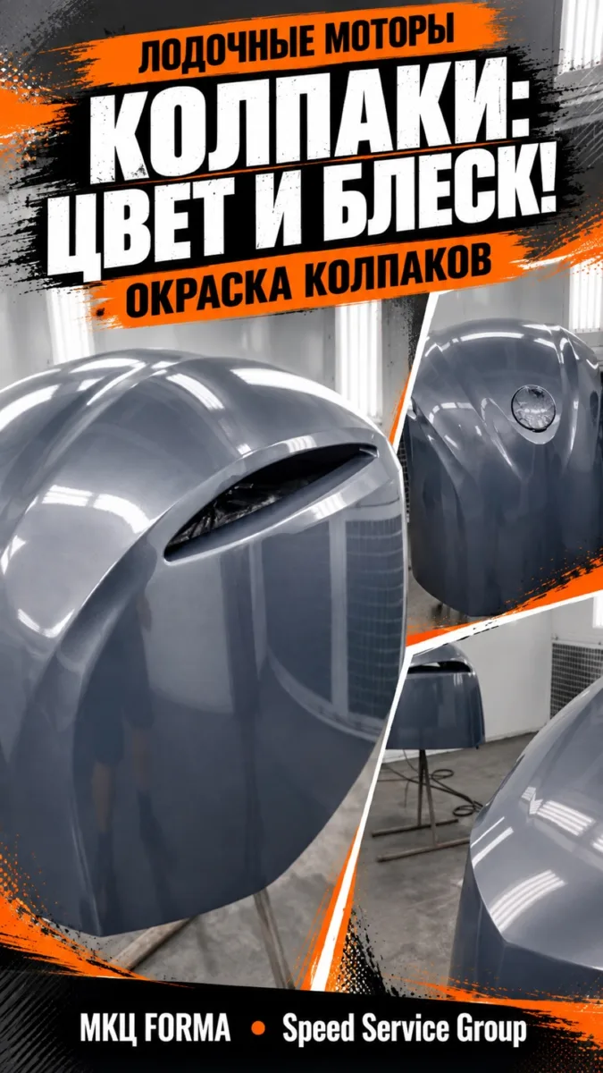 Лодочные моторы - Окраска колпаков в МКЦ Forma