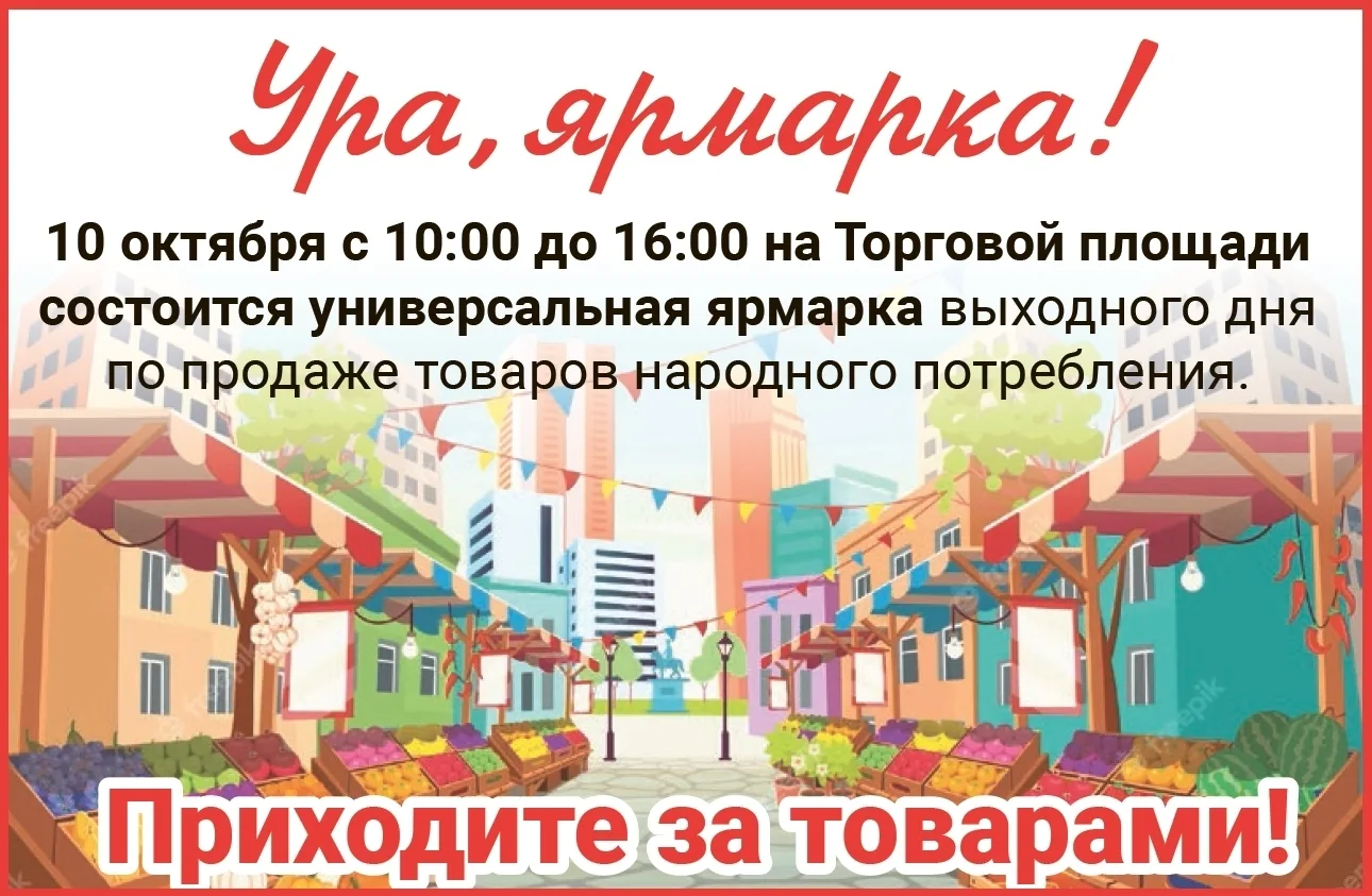 Завтра с 10.00 до 16.00 на Торговой площади в Березовском состоится универсальная ярмар...