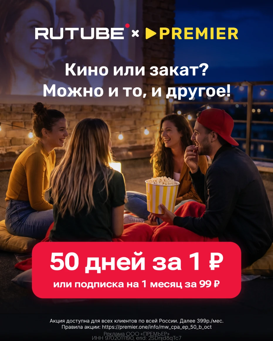 50 дней доступа к PREMIER и RUTUBE всего за 1₽ или подписка на 1 месяц за 99₽