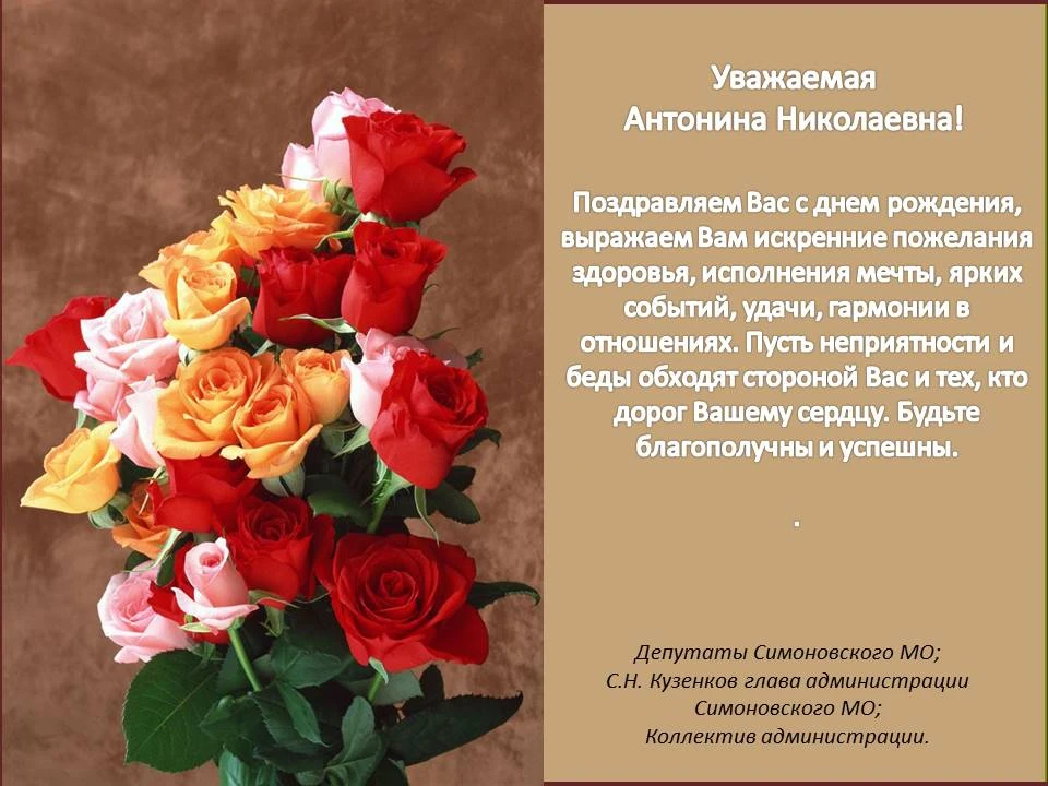 💐Поздравление с днем рождения главе Симоновского муниципального образования Максимкино...