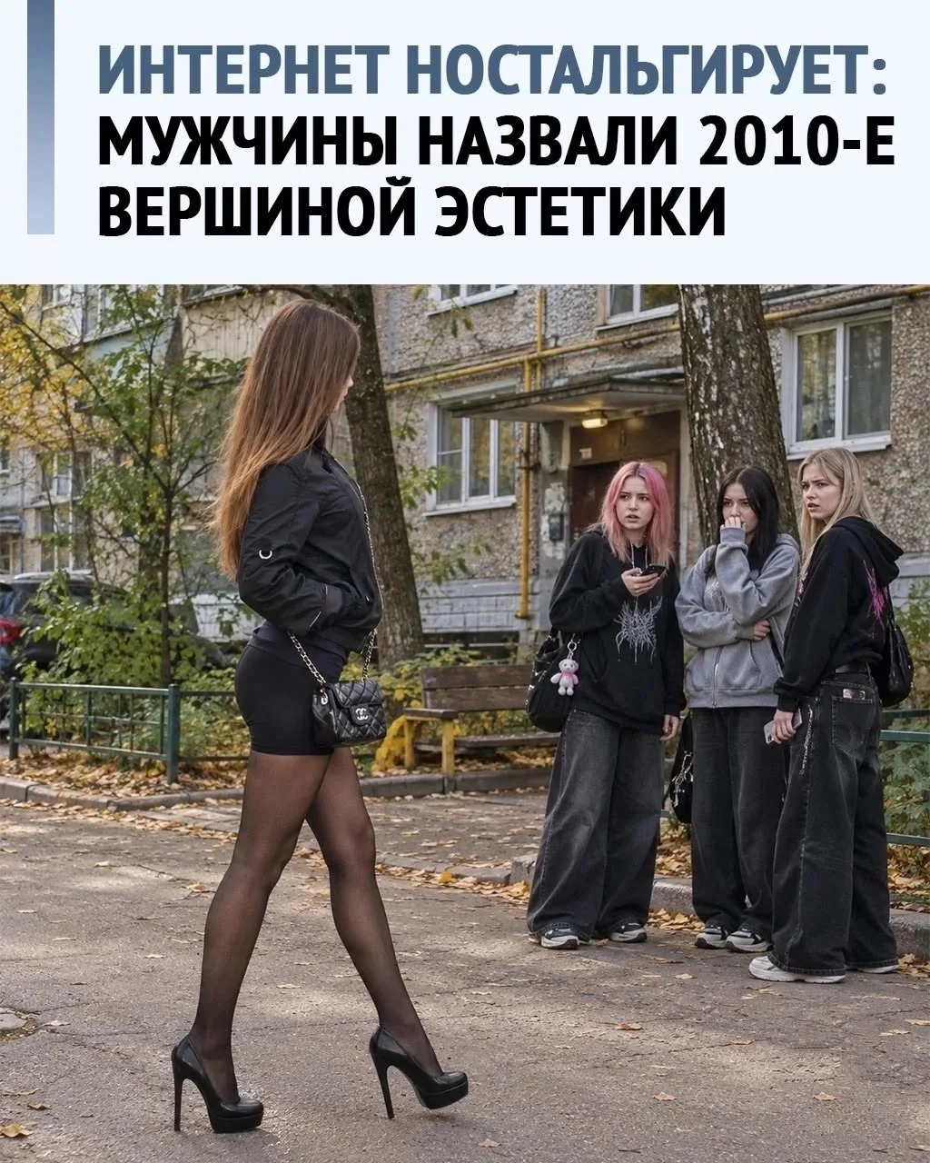 Мужчины решили, что женская мода 2010-х была вершиной эстетики