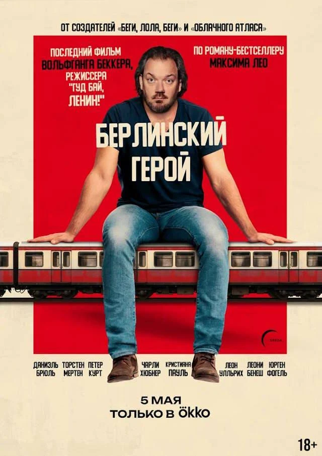 Берлинский герой