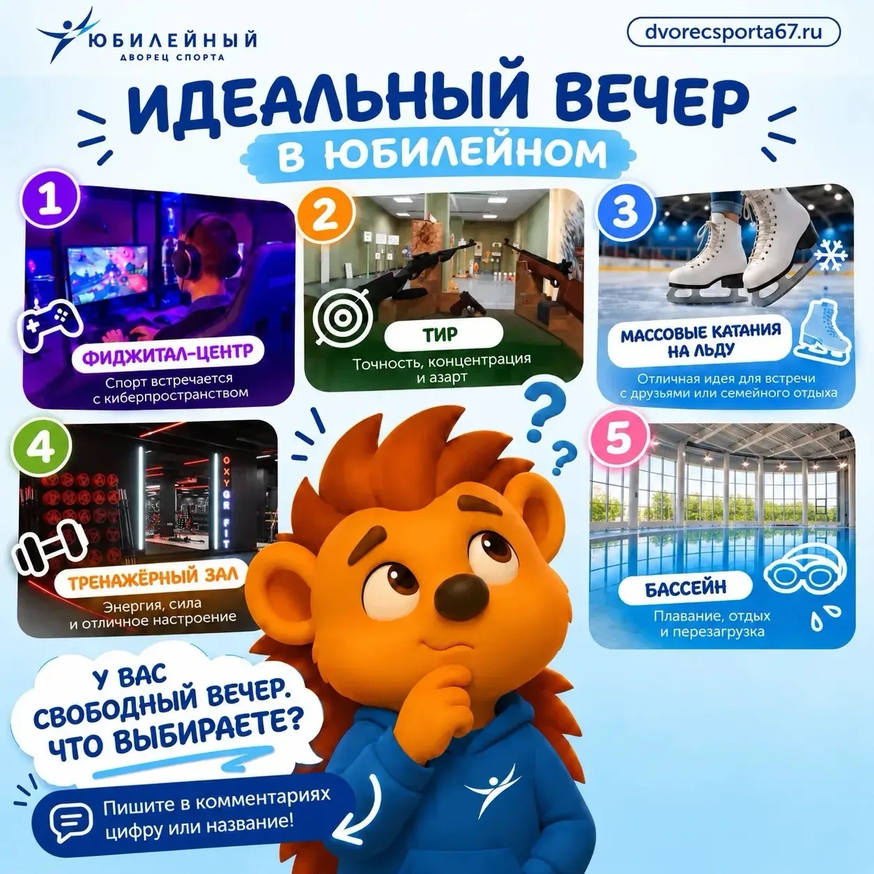 🏊‍♂️💪🎮 А каким будет ваш идеальный вечер во Дворце спорта «Юбилейный»?