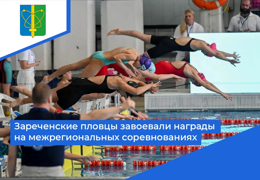 🏊‍♀️ Зареченские пловцы завоевали награды на межрегиональных соревнованиях, которые пр...