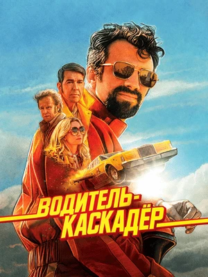 Водитель-каскадёр (2026) Экранка
