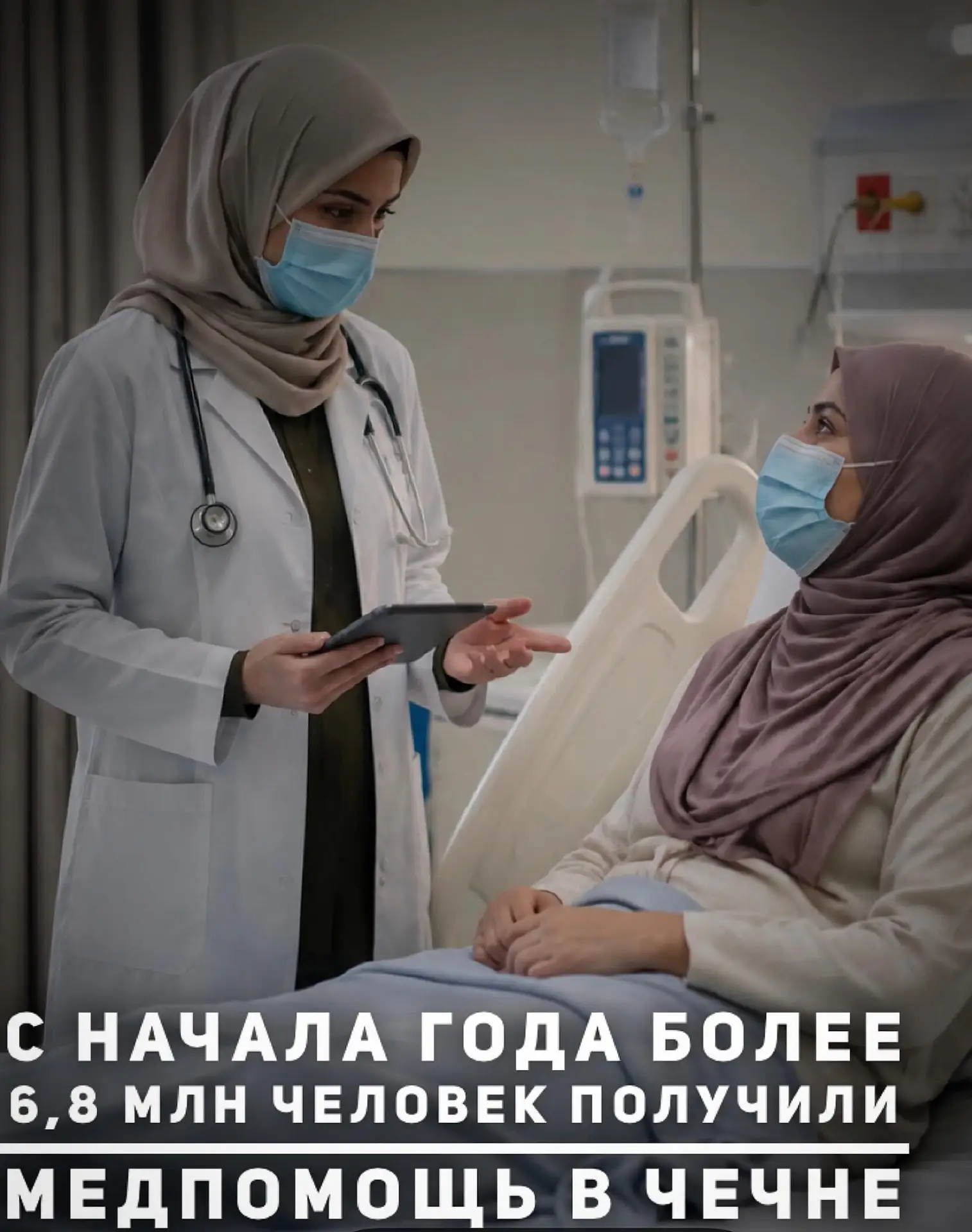 Более 6,8 млн человек получили медпомощь в Чечне за 7 месяцев 2026 года, сообщает регио...