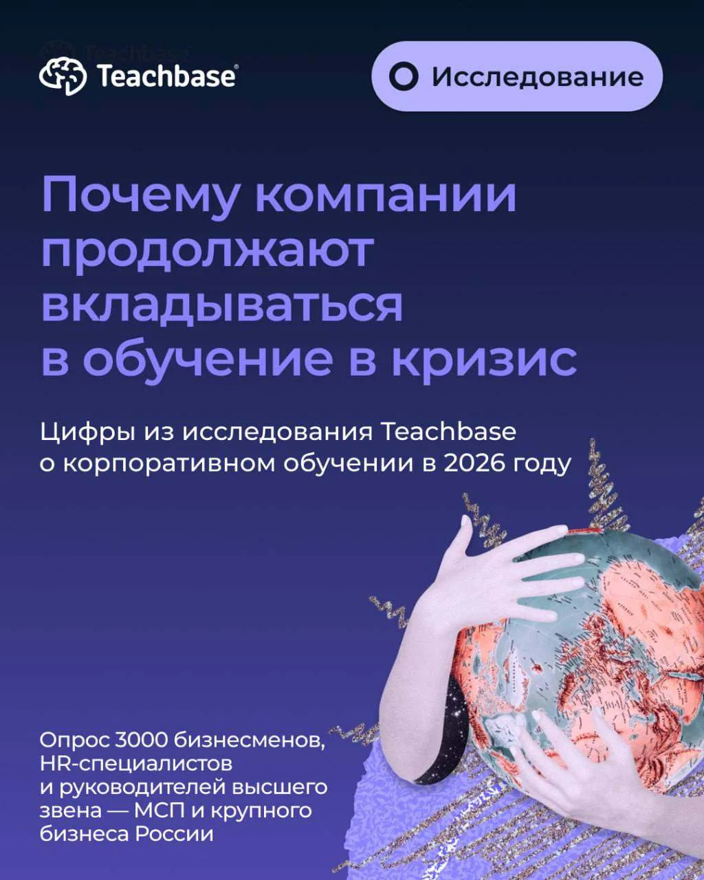 🧠 Исследование Teachbase о корпоративном обучении в 2026 году