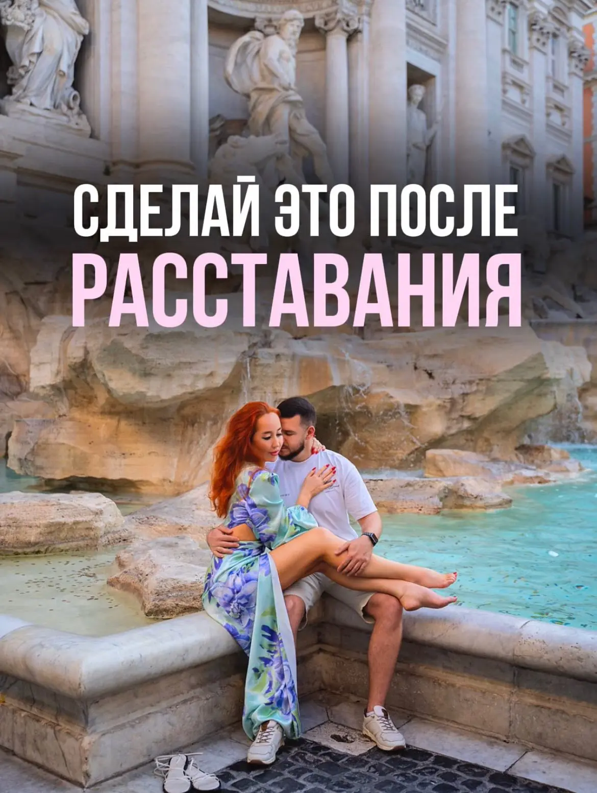 Сделай это после расставания с ним 💔