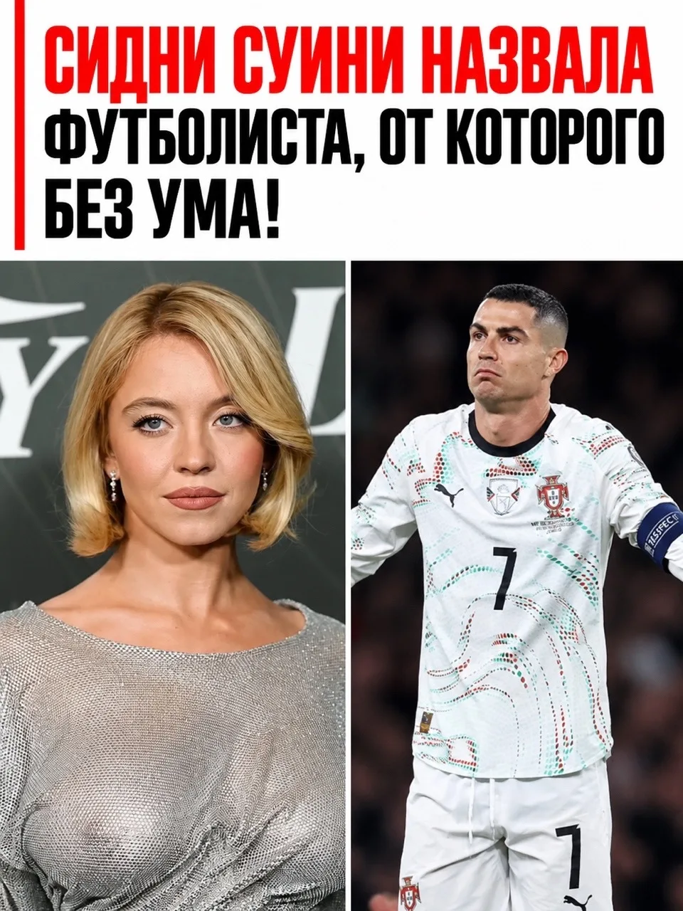 Красотка призналась, что её фаворит — Криштиану Роналду. Актрисе близки его характер и ...