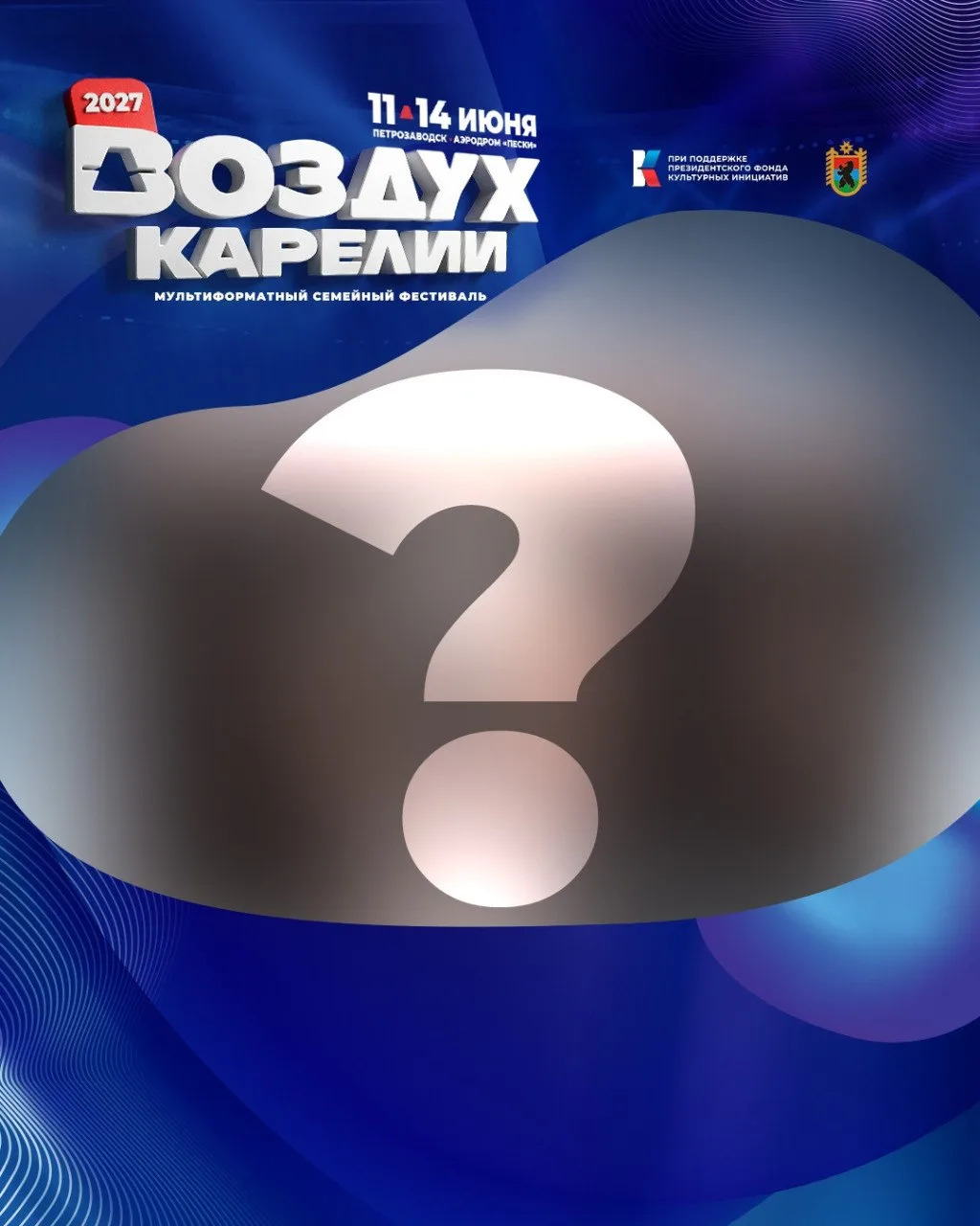❓Пятница - время угадайки нового участника фестиваля "Воздух Карелии"! Эту команду пост...