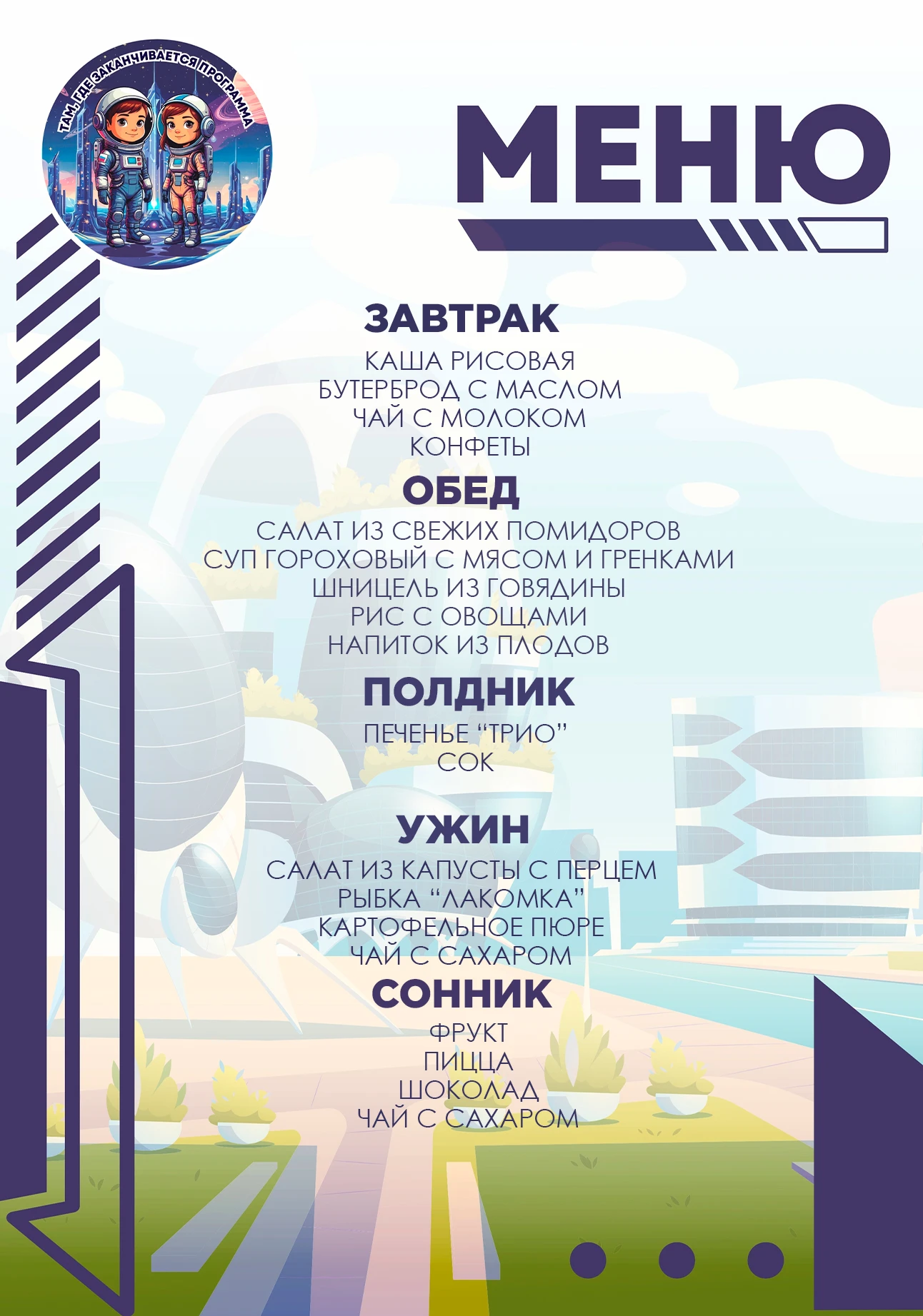 ПЛАН ДНЯ // ТАМ, ГДЕ КОНЧАЕТСЯ ПРОГРАММА