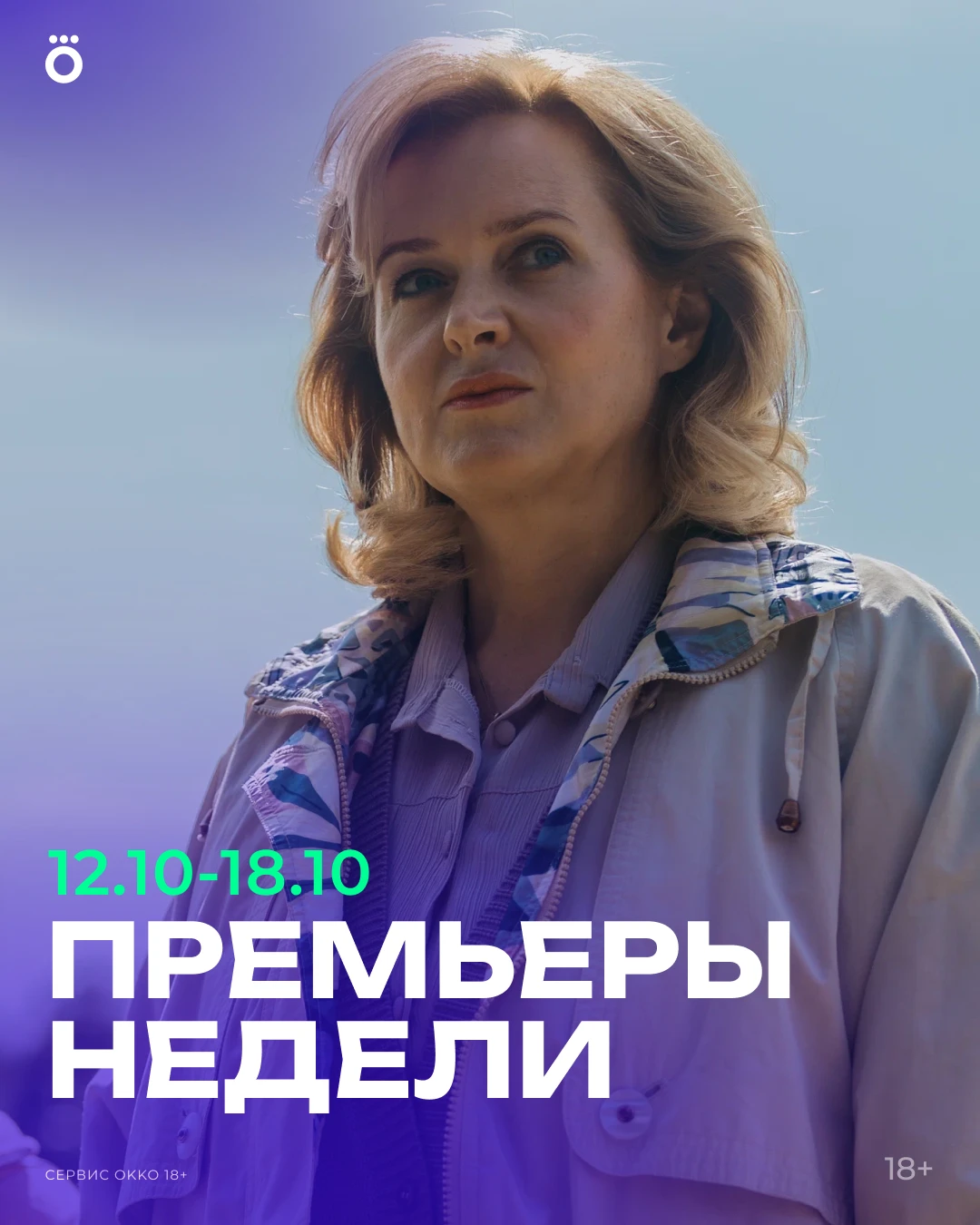 🍿 На этой неделе в Okko — премьера сериала «ПОЛУРАСПАД», Лига чемпионов и «ПОСЛЕДНИЙ Б...