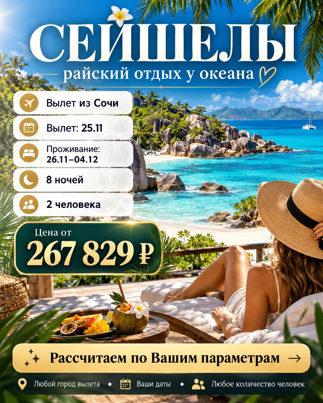 🌴 СЕЙШЕЛЫ ИЗ СОЧИ — РАЙ, КОТОРЫЙ МОЖНО ЗАБРОНИРОВАТЬ УЖЕ СЕЙЧАС 🌊✨