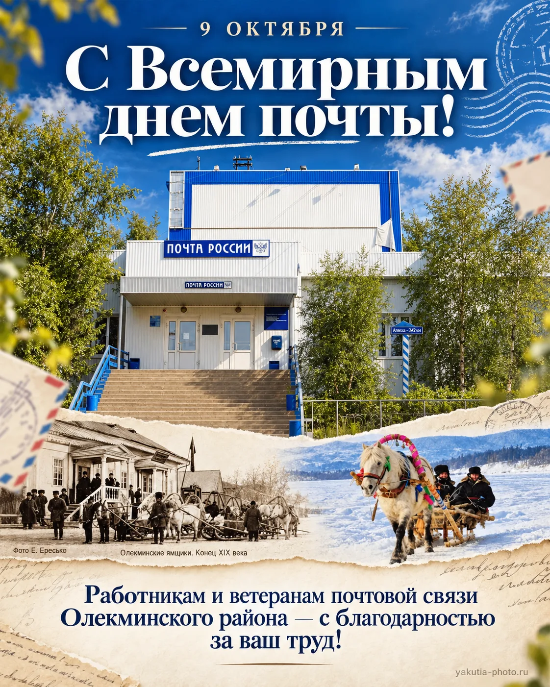 📮 9 октября — Всемирный день почты