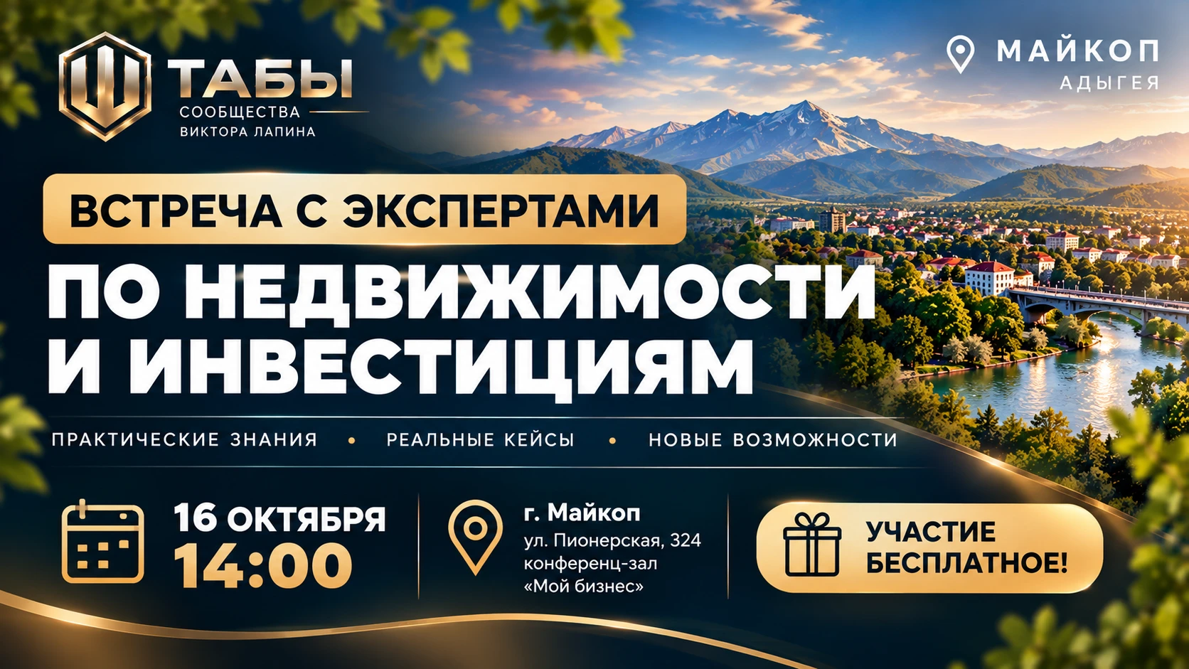 🔥 В МАЙКОПЕ ПРОЙДЁТ БЕСПЛАТНАЯ ВСТРЕЧА С ЭКСПЕРТАМИ ПО НЕДВИЖИМОСТИ И ИНВЕСТИЦИЯМ!