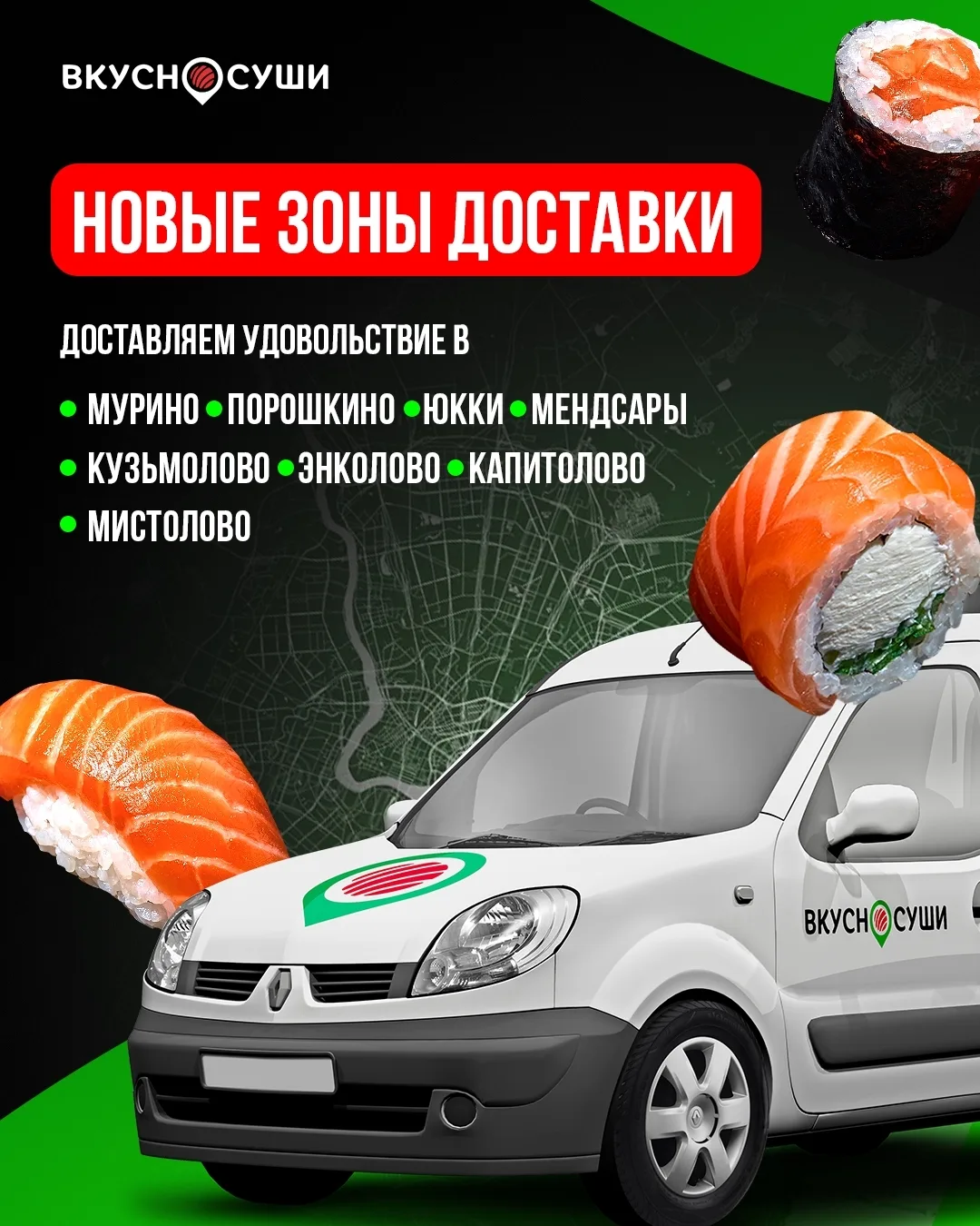 Мы расширили границы доставки на севере Ленинградской области! Теперь любимые суши и ро...