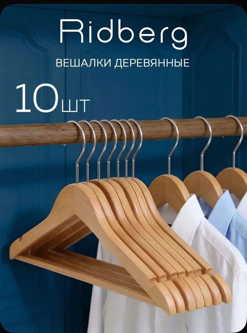 Вешалки для одежды деревянные