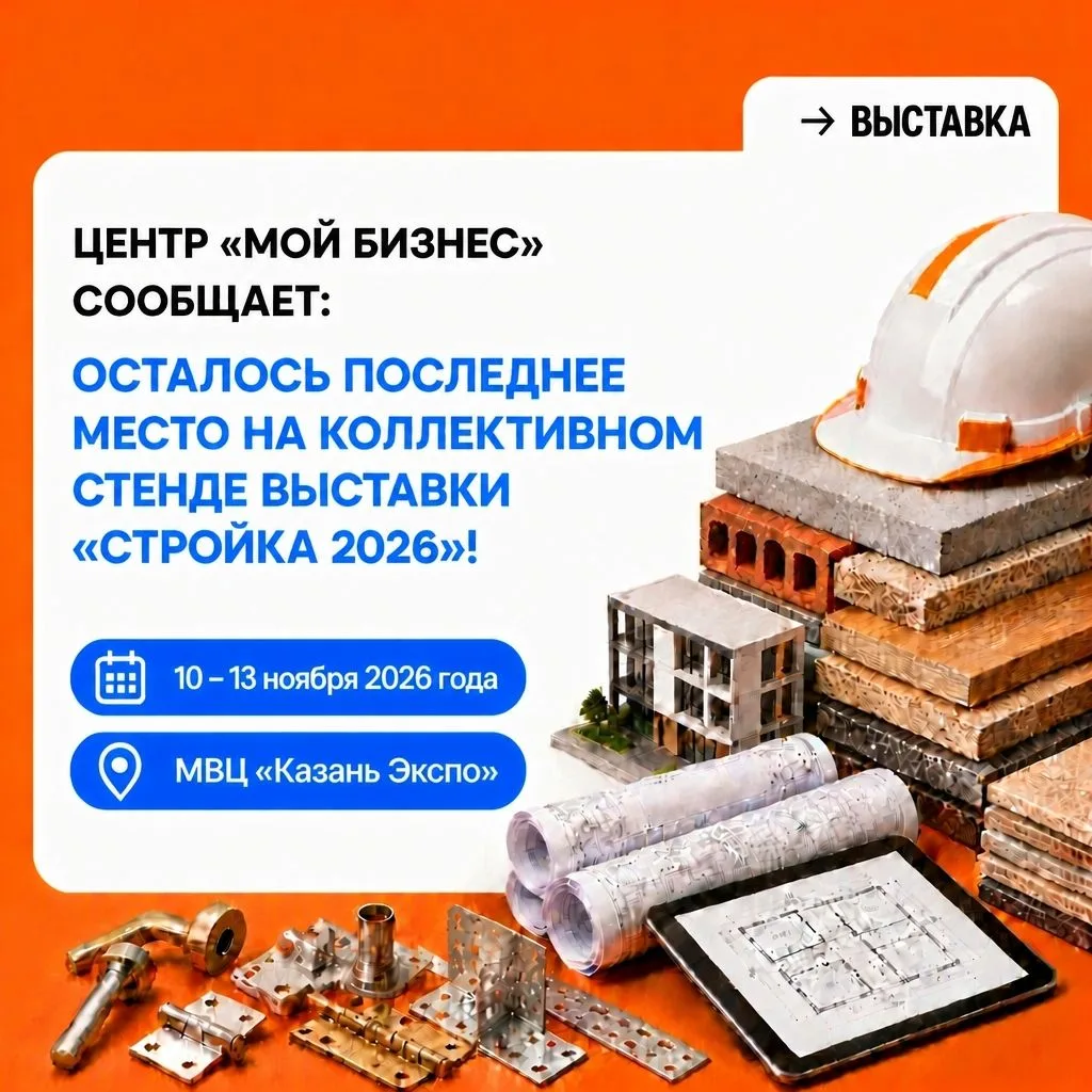 📢Осталось последнее место на коллективном стенде выставки «Стройка 2026»!