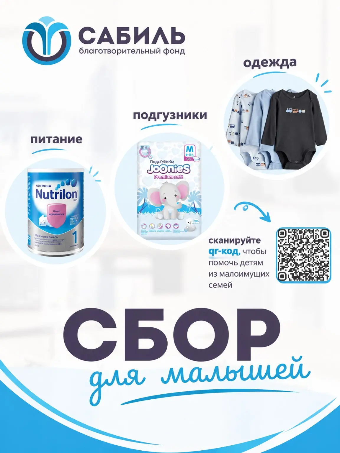 Сбор для малышей 🍼