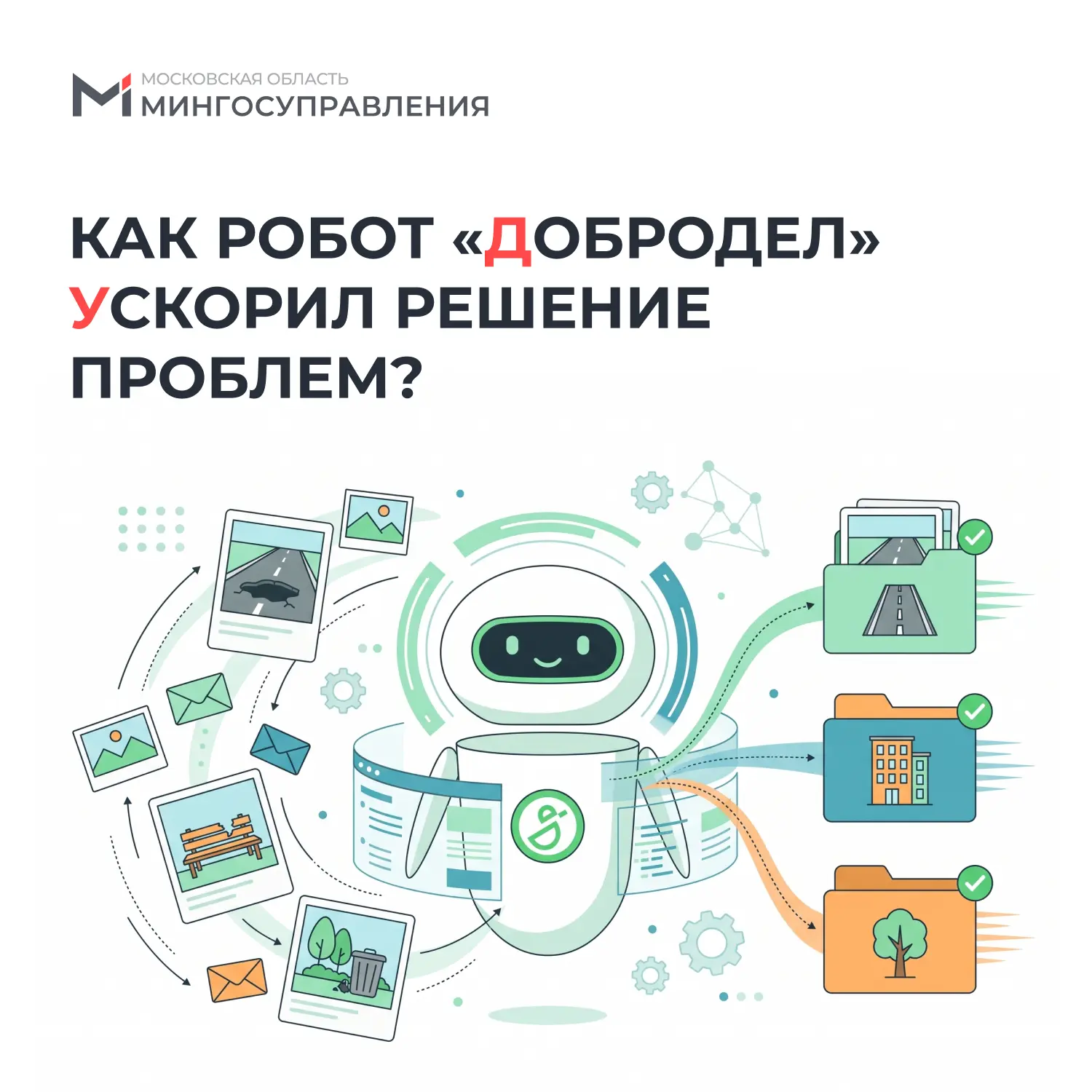 🤖 Как робот «Добродел» ускорил решение проблем?