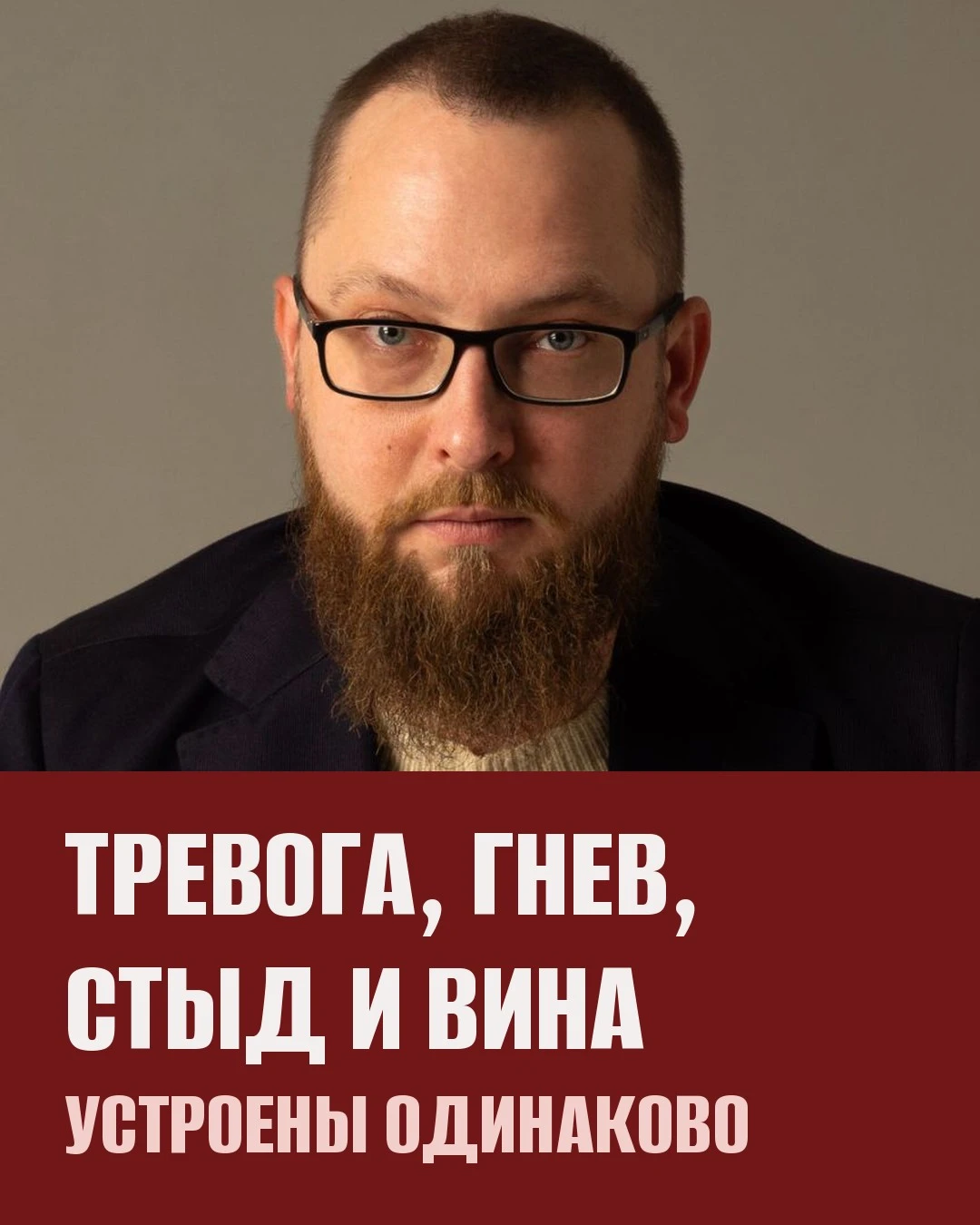 Тревога, гнев, стыд и вина устроены одинаково