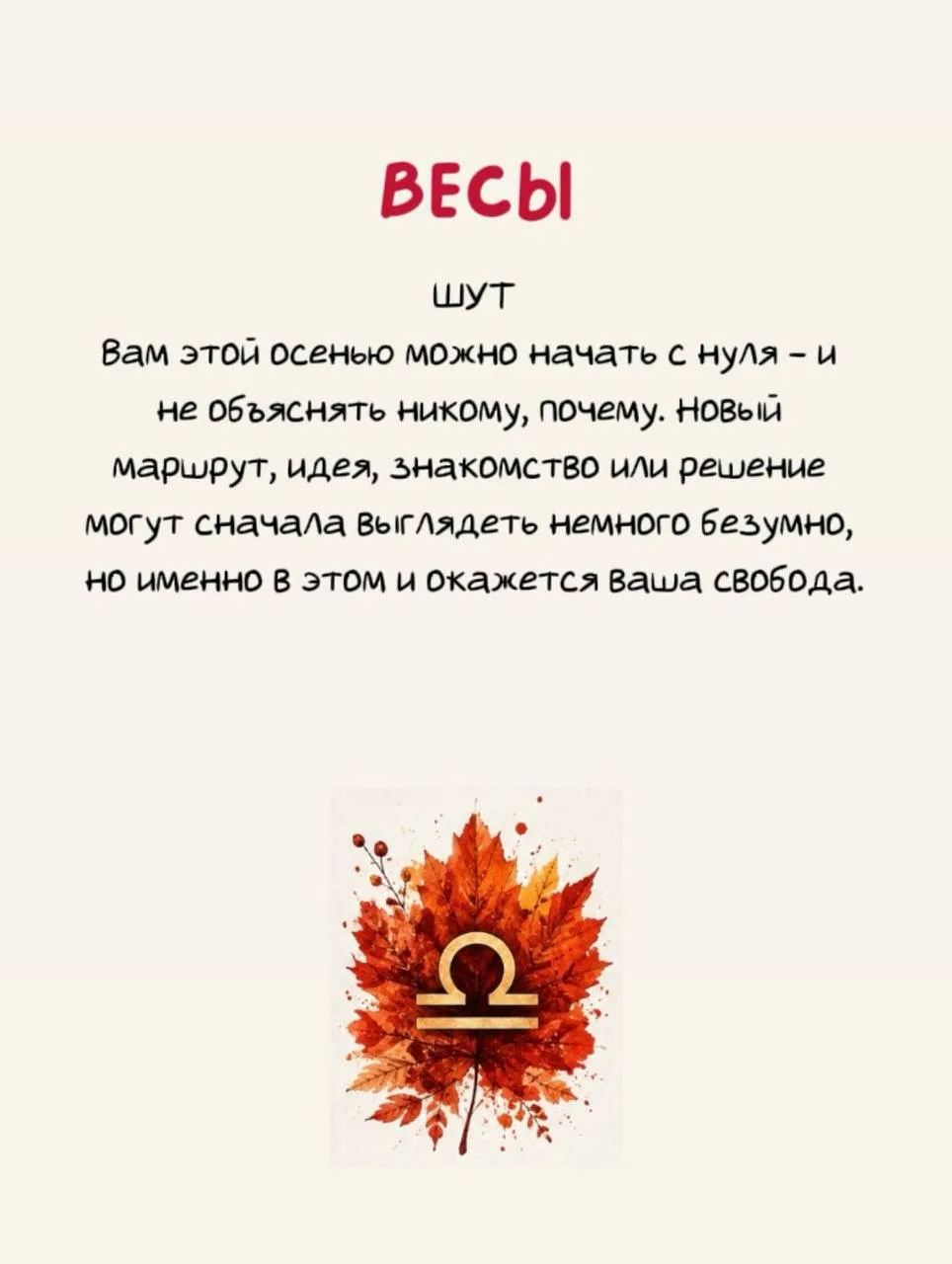 Забирайте свое послание на Осень 🍂 по знаку Зодиака