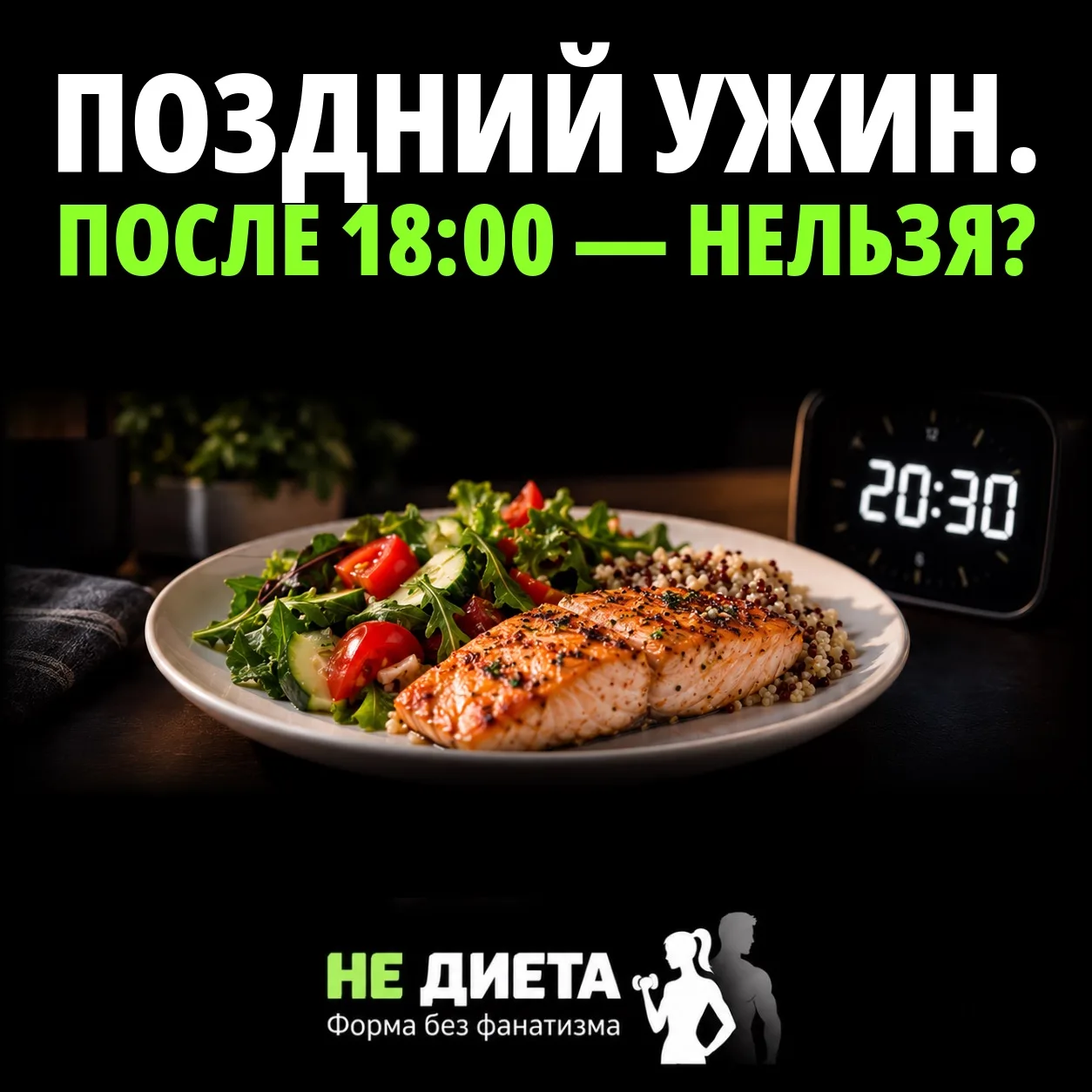 ПОЗДНИЙ УЖИН. ПОСЛЕ 18:00 — НЕЛЬЗЯ?