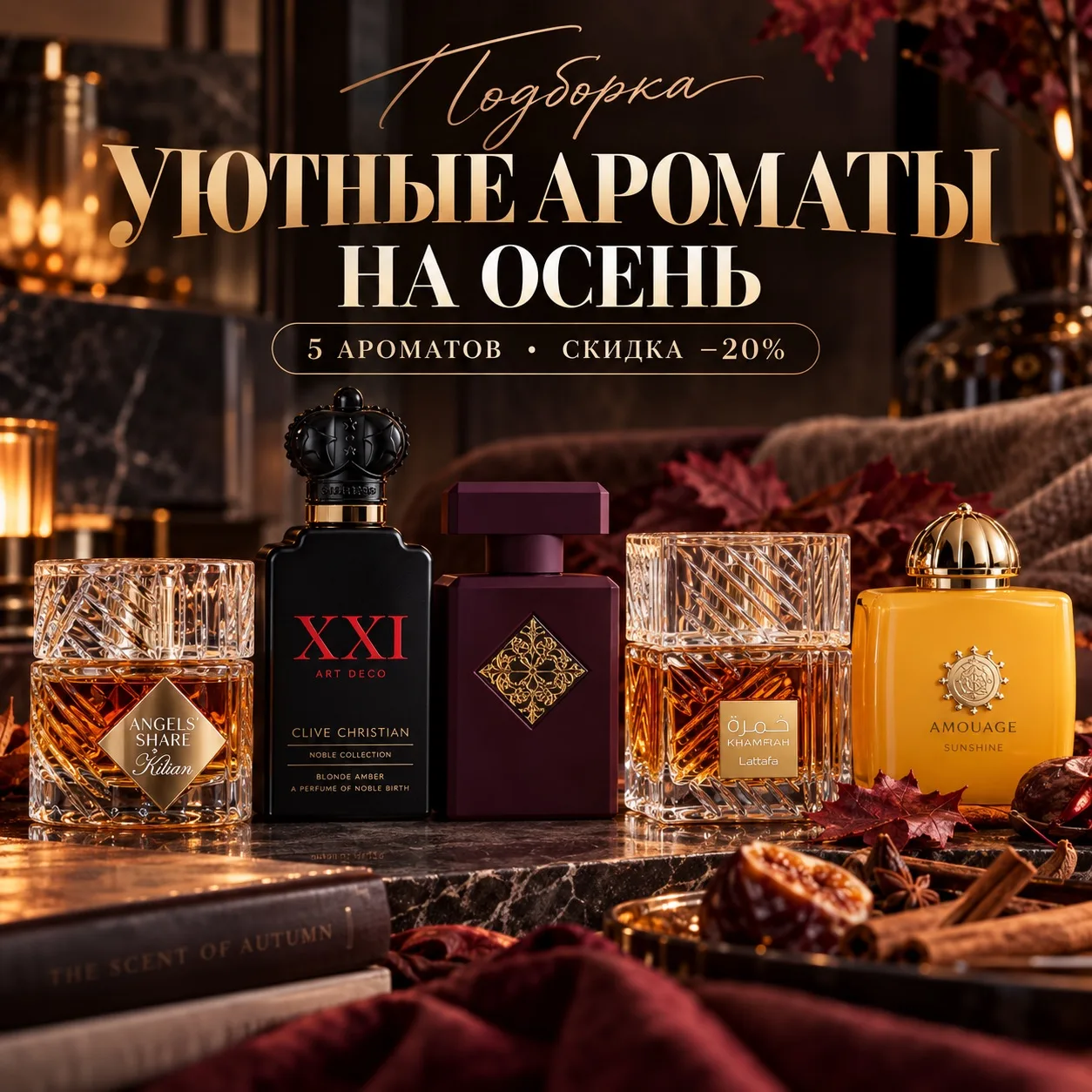 🍂 УЮТНЫЕ АРОМАТЫ НА ОСЕНЬ! ☕🤎