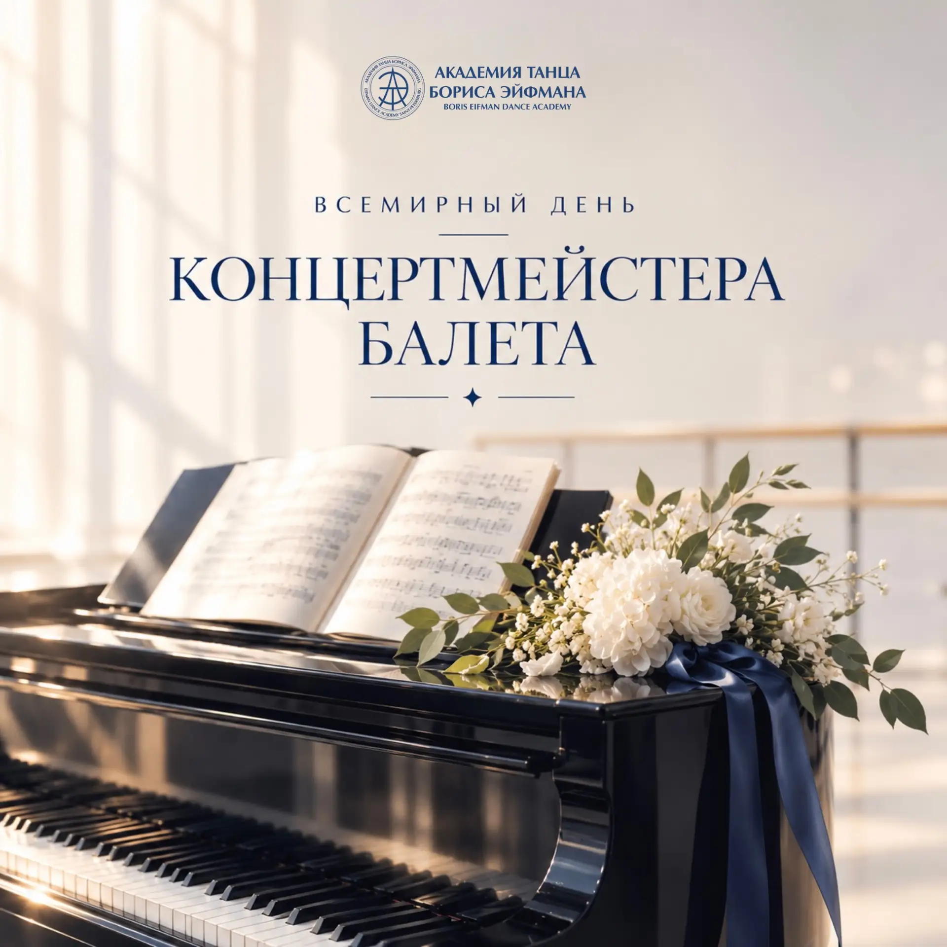 Всемирный день концертмейстера балета 🎹🩰