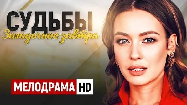 Судьбы загадочное завтра