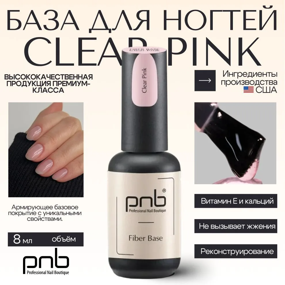 🟠 База для гель лака, база для ногтей PNB Fiber Base UV/LED цветная камуфлирующая укре...